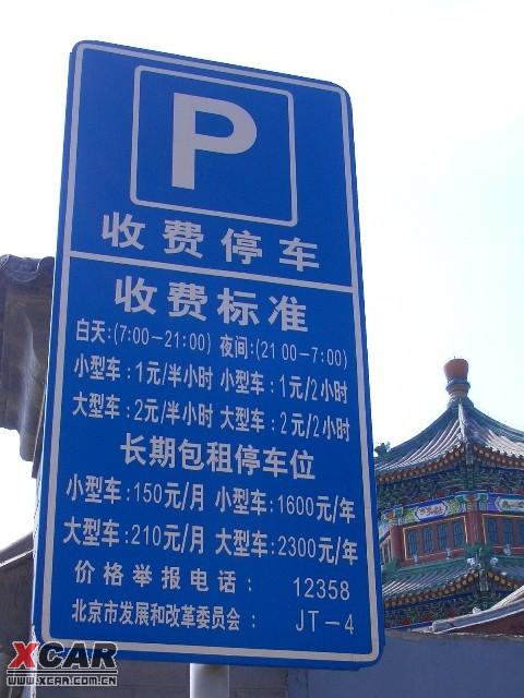 北京停车收费标准2021?北京停车场收费-图1 北京停车收费标准2021?北京停车场收费-图1
