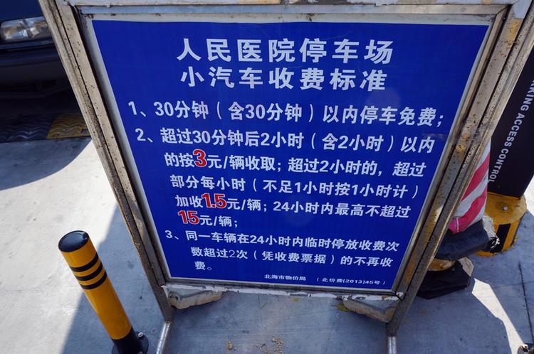 医院住院一周停车费怎么算?承德市医院停车收费标准-图2 医院住院一周停车费怎么算?承德市医院停车收费标准-图2