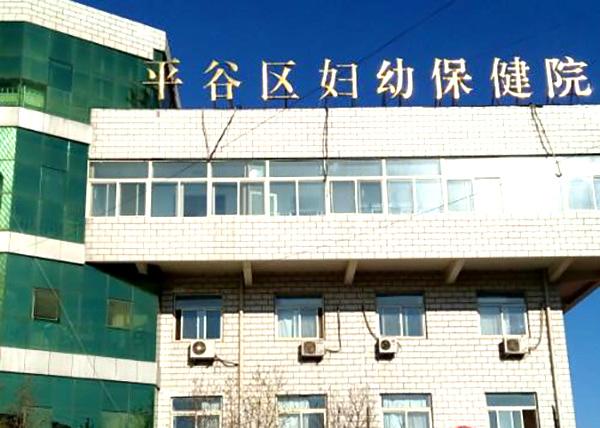 平谷区妇幼体检中心？平谷区妇幼保健院收费
