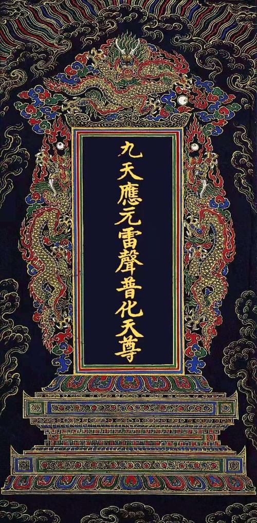 九天应元雷声普化天尊的介绍?黑虎英雄馆 收费-图3 九天应元雷声普化天尊的介绍?黑虎英雄馆 收费-图3