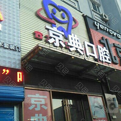 新乡专门给小孩看病的诊所?京典口腔收费-图3 新乡专门给小孩看病的诊所?京典口腔收费-图3