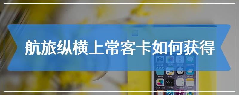 常客卡怎么办理？常客卡 收费么-图3