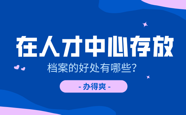 档案放在人才服务中心需要缴费吗?北京市档案整理收费标准-图2 档案放在人才服务中心需要缴费吗?北京市档案整理收费标准-图2