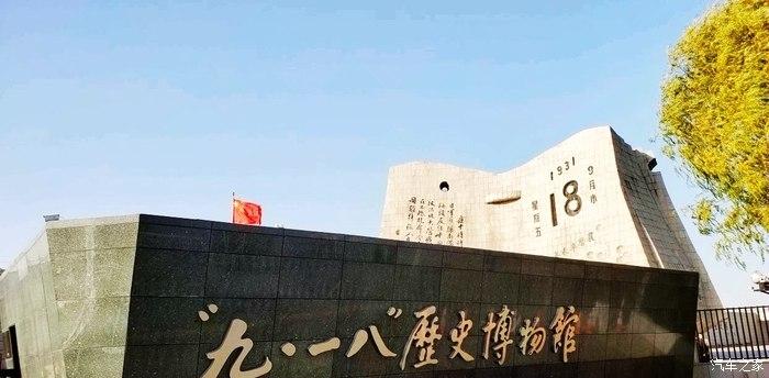 918历史博物馆用不用提前预约?沈阳918事变博物馆收费吗-图2 918历史博物馆用不用提前预约?沈阳918事变博物馆收费吗-图2
