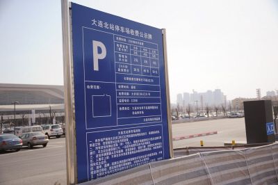 大连北站哪个停车场接人方便？大连北站停车场收费
