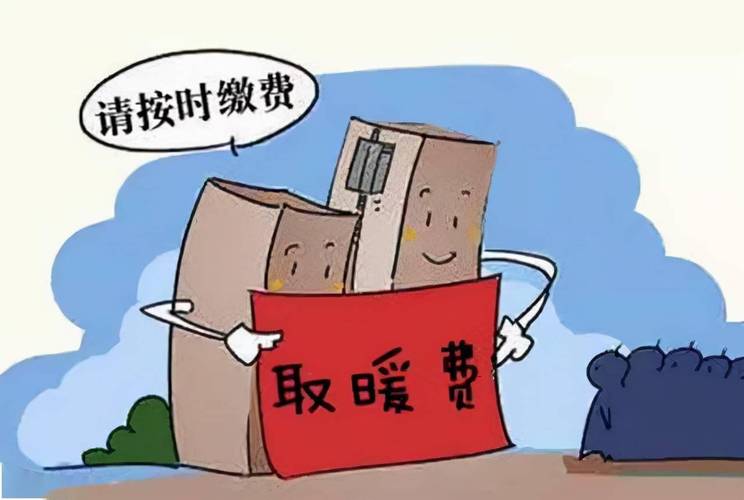 2021年取暖收费标准长治市?长治郊区门面房市容卫生收费标准-图2 2021年取暖收费标准长治市?长治郊区门面房市容卫生收费标准-图2