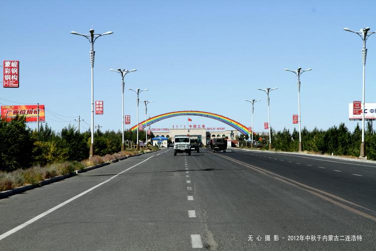 通辽市内到蒙古国边境有多少公里？京藏高速 上清桥 收费