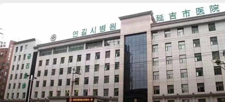 吉林省延吉市正规妇女医院有哪几家,要大点的医院?延吉市妇幼保健医院收费标准-图2 吉林省延吉市正规妇女医院有哪几家,要大点的医院?延吉市妇幼保健医院收费标准-图2