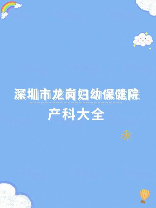 你好在龙岗妇幼保健院剖腹产要多少钱？龙岗妇幼医院收费如何
