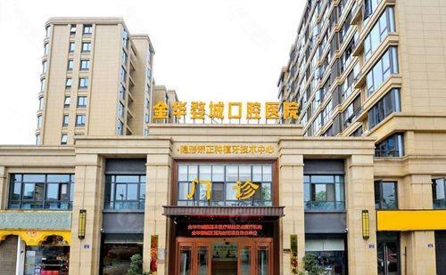金华市人民医院口腔科牙齿整形可以报销吗？金华口腔医院拔牙收费