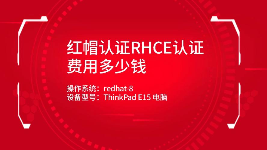 我想问问红帽的认证费多少钱?认证收费标准-图2 我想问问红帽的认证费多少钱?认证收费标准-图2