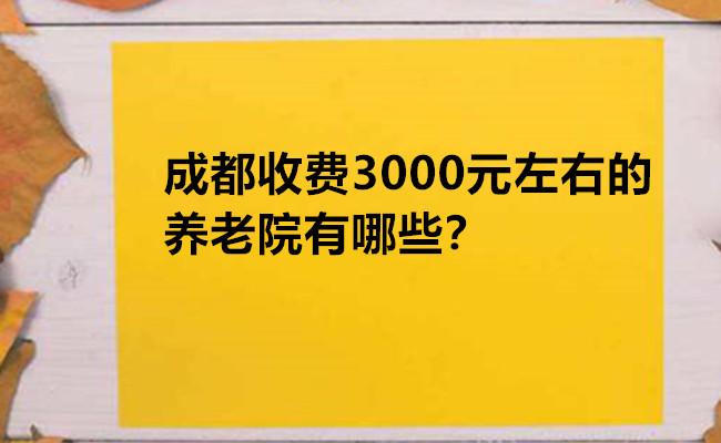 成都的养老院收费一般大概多少钱?成都养老院收费-图3 成都的养老院收费一般大概多少钱?成都养老院收费-图3