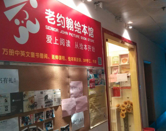 老约翰绘本馆赚钱吗？昆山老约翰绘本馆送书收费