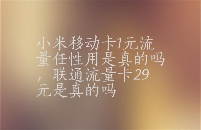 小米移动一元任性用什么意思？小米按天收费