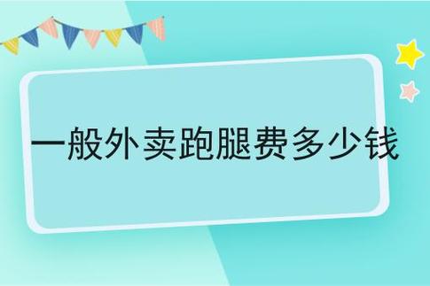 外卖跑腿费怎么回事？外卖跑腿公司收费标准