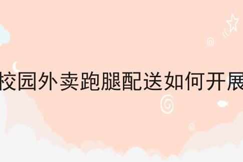 外卖跑腿费怎么回事？外卖跑腿公司收费标准-图3