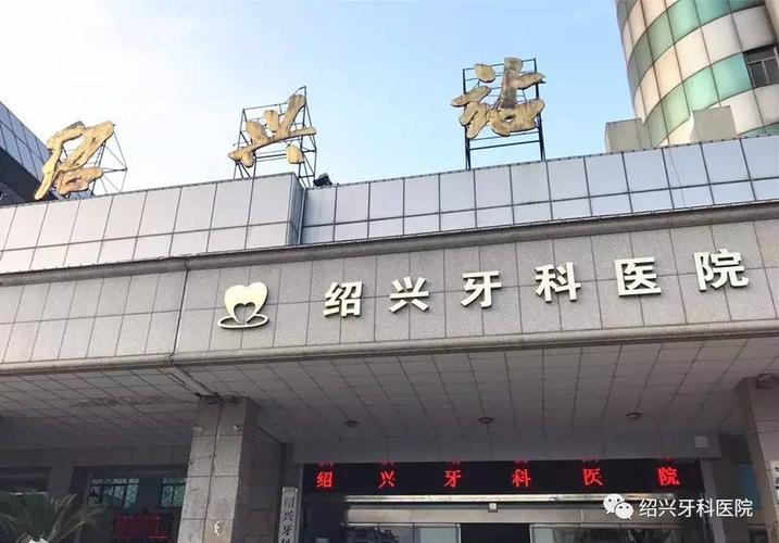 绍兴哪里的牙医比较好？绍兴牙科诊所收费标准-图2