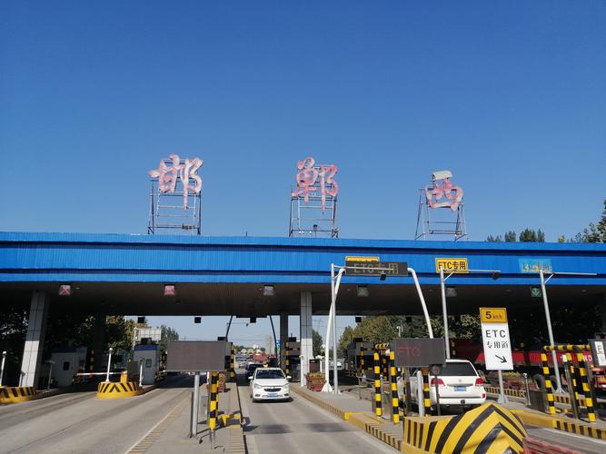 和村收费站到邯郸南收费多少钱？从这到和村收费站还有多远