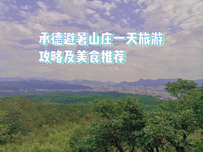 承德一天半游最佳攻略？得半庄园收费吗
