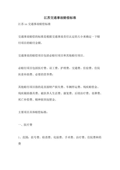2021年江苏省道路交通赔偿标准？江苏公路收费标准