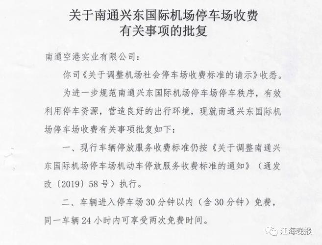 南通兴东机场停车费多少钱?兴东机场停4天小车收费多少钱钱-图3 南通兴东机场停车费多少钱?兴东机场停4天小车收费多少钱钱-图3