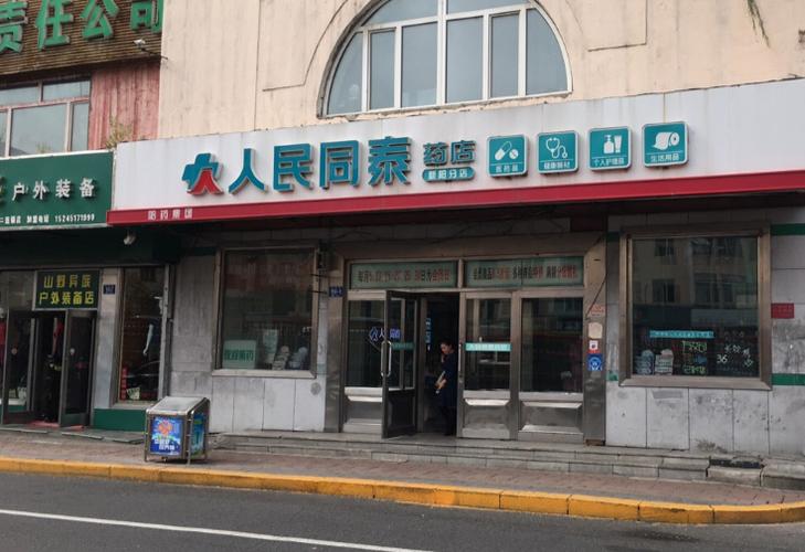怎么加盟哈尔滨人民同泰或宝丰药店说得具体点?哈尔滨怎么加盟综合收费-图2 怎么加盟哈尔滨人民同泰或宝丰药店说得具体点?哈尔滨怎么加盟综合收费-图2