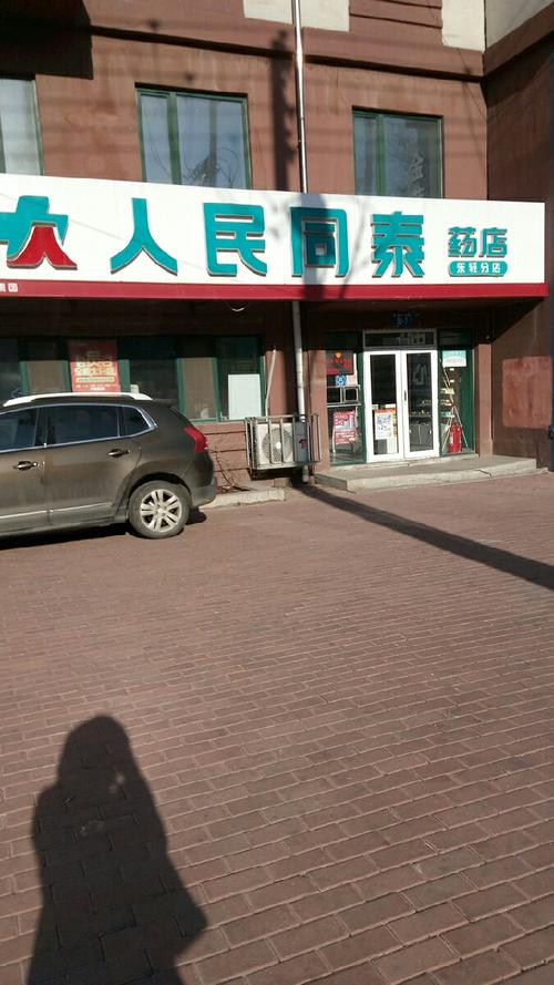 怎么加盟哈尔滨人民同泰或宝丰药店说得具体点?哈尔滨怎么加盟综合收费-图3 怎么加盟哈尔滨人民同泰或宝丰药店说得具体点?哈尔滨怎么加盟综合收费-图3