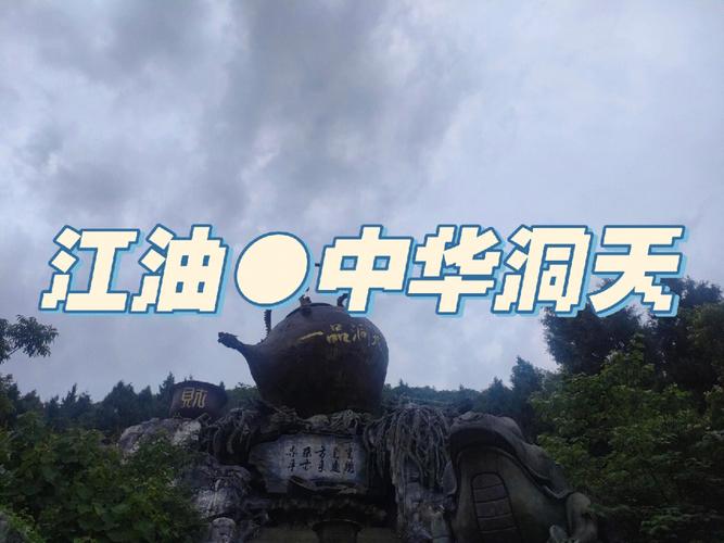 江油中华洞天离江油市远吗？江油站附近停车场收费