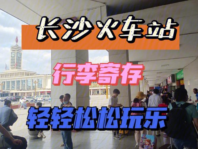 长沙寄存行李的地方?长沙火车站寄存东西怎样收费-图2 长沙寄存行李的地方?长沙火车站寄存东西怎样收费-图2