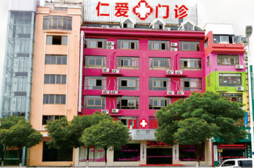 安徽仁爱医院是正规的吗?长沙仁爱医院的收费-图1 安徽仁爱医院是正规的吗?长沙仁爱医院的收费-图1