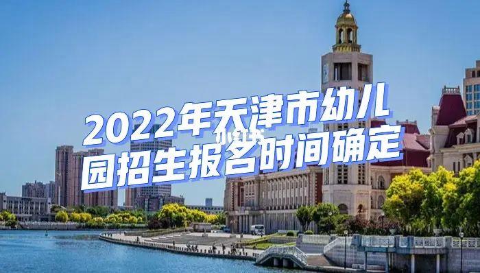 天津公立幼儿园可以插班吗?天津公立幼儿园上7天怎么收费-图2 天津公立幼儿园可以插班吗?天津公立幼儿园上7天怎么收费-图2
