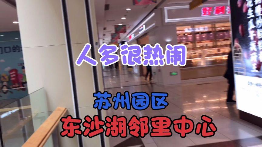 苏州天热儿童去哪玩比较好?东沙湖邻里中心停车场收费-图1 苏州天热儿童去哪玩比较好?东沙湖邻里中心停车场收费-图1