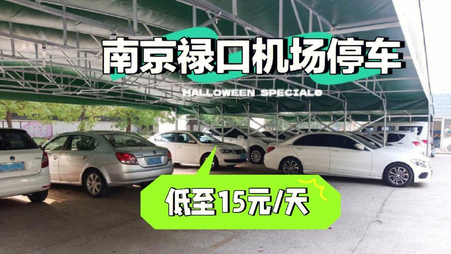南京禄口机场附近哪里有便宜的停车场?禄口机场停车场怎么收费-图2 南京禄口机场附近哪里有便宜的停车场?禄口机场停车场怎么收费-图2