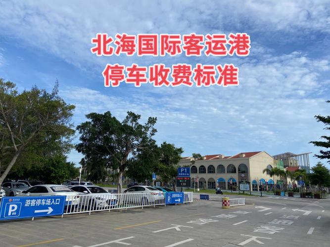 北海国际客运码头停车攻略？北海码头停车场收费
