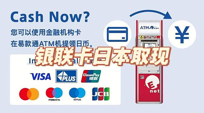 银联卡在日本取款日本的手续费是多少钱?银联信用卡日本使用如何收费-图2 银联卡在日本取款日本的手续费是多少钱?银联信用卡日本使用如何收费-图2