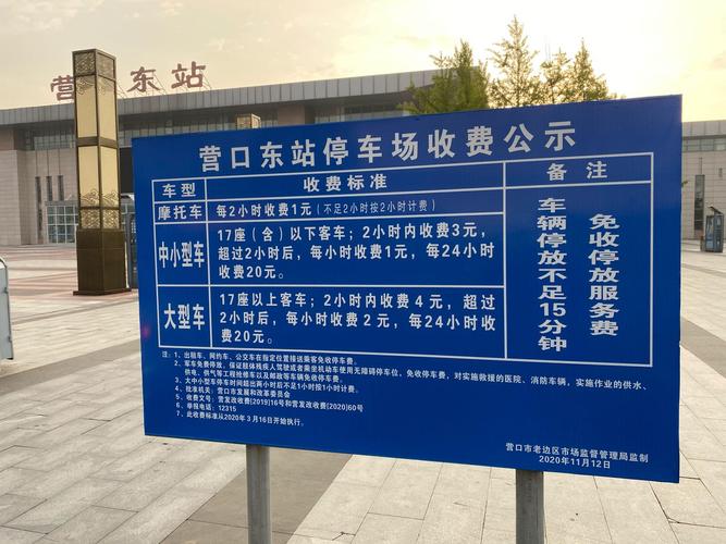 营口东周边停车场收费哪个便宜？营口东站停车收费