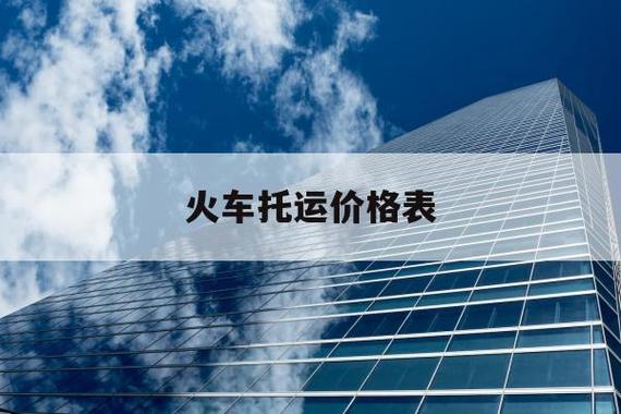 火车拖运摩托车怎么收费?铁路托运摩托车怎么收费-图1 火车拖运摩托车怎么收费?铁路托运摩托车怎么收费-图1