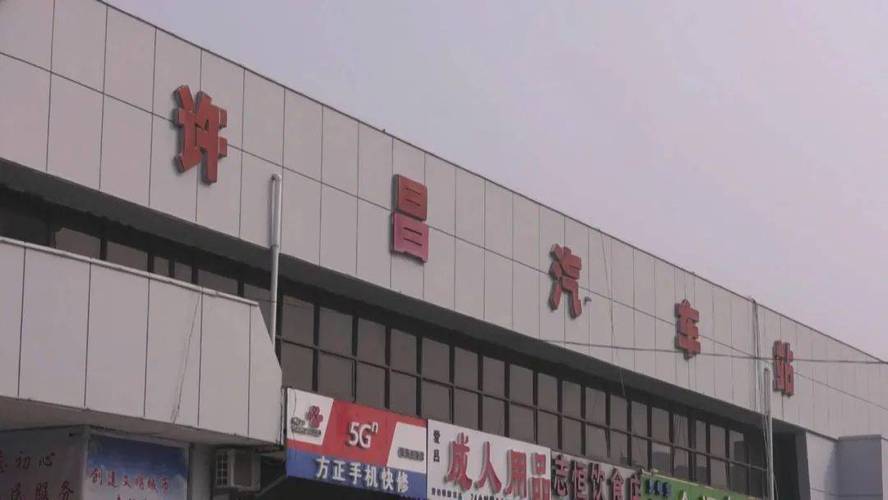 许昌有几个长途汽车站？急急急？许昌东站停车如何收费