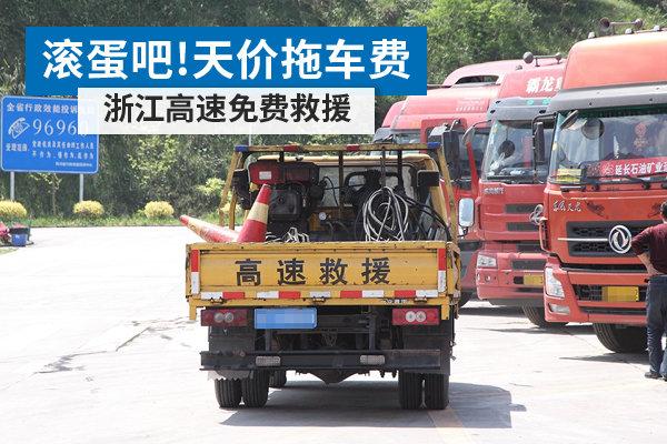 浙江高速拖车是免费的吗？浙江高速收费年限