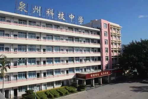 泉州学费最贵的学校?泉州科技中学怎么收费-图2 泉州学费最贵的学校?泉州科技中学怎么收费-图2