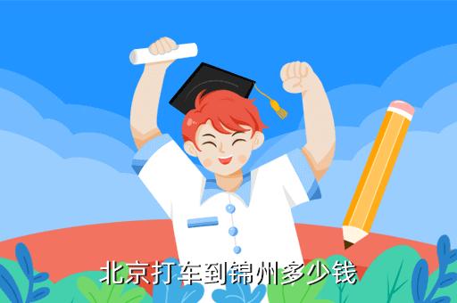 我想打车从锦州去北京？北京到锦州专线物流收费