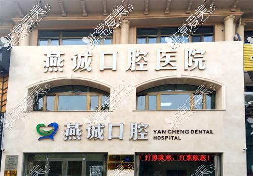 廊坊镶牙哪个地方便宜?廊坊最近的牙科医院收费标准-图3 廊坊镶牙哪个地方便宜?廊坊最近的牙科医院收费标准-图3