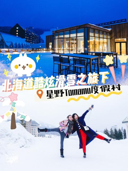 星野旅行团是什么意思?北海道星野tomamu滑雪场收费-图3 星野旅行团是什么意思?北海道星野tomamu滑雪场收费-图3