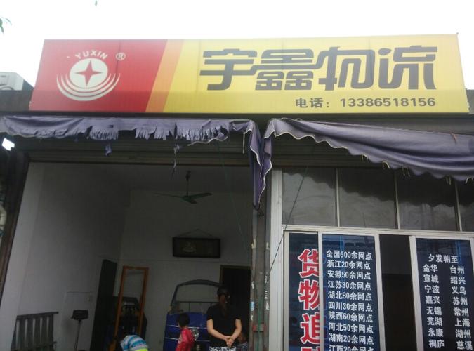 宇鑫物流官网网点查询?宇鑫物流怎么收费-图2 宇鑫物流官网网点查询?宇鑫物流怎么收费-图2