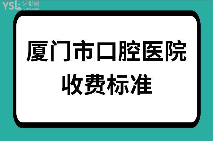 在厦门地区一般洗牙要多少钱?厦门市莲花医院收费标准-图1 在厦门地区一般洗牙要多少钱?厦门市莲花医院收费标准-图1