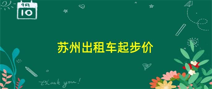 苏州出租车怎么租的?苏州出租车收费方式-图3 苏州出租车怎么租的?苏州出租车收费方式-图3
