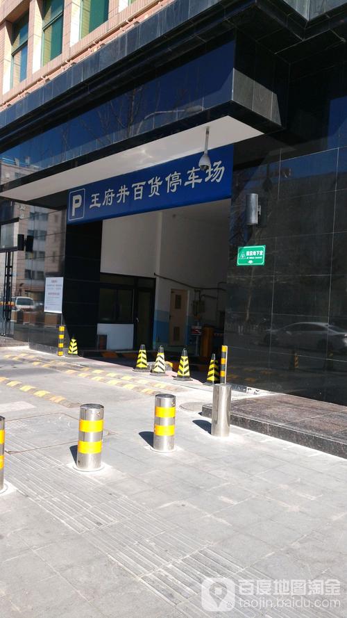 王府井停车最佳方法？王府井步行街停车收费吗