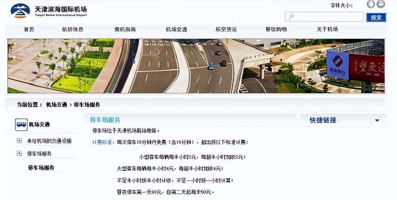 天津机场超时停车罚款多少?天津机场停车收费-图2 天津机场超时停车罚款多少?天津机场停车收费-图2