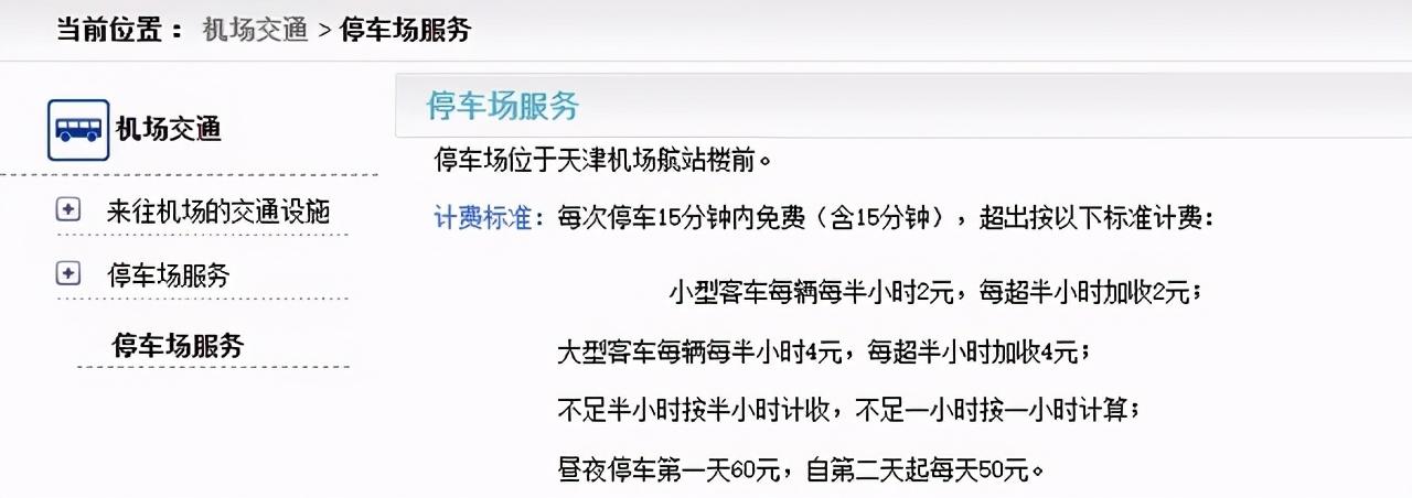 天津机场超时停车罚款多少?天津机场停车收费-图3 天津机场超时停车罚款多少?天津机场停车收费-图3