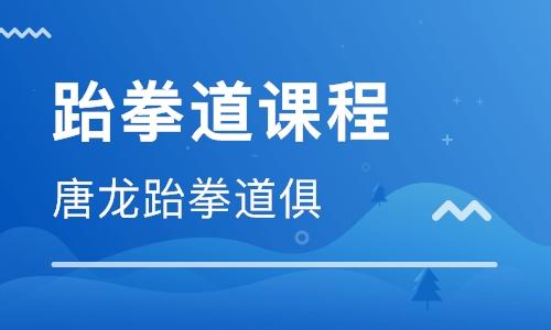 芜湖唐龙跆拳道馆排名前十?玉林跆拳道馆收费-图3 芜湖唐龙跆拳道馆排名前十?玉林跆拳道馆收费-图3